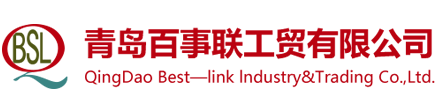 青岛百事联工贸有限公司